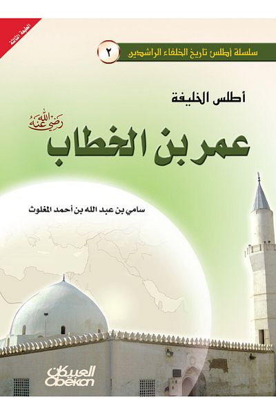 Obeikan Publishing Atlas of Caliph Omar bin Al-Khattab, may God be pleased with him