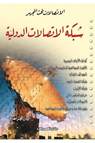 Obeikan Publishing Communications Under the Microscope: The International Communications Network