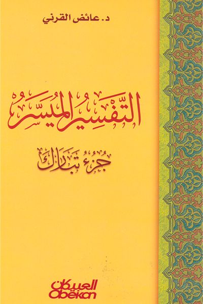Obeikan Publishing Easy Interpretation - Part Tabarak
