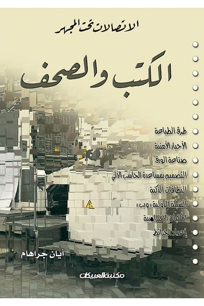 Obeikan Publishing Communications Under the Microscope: Books and Newspapers
