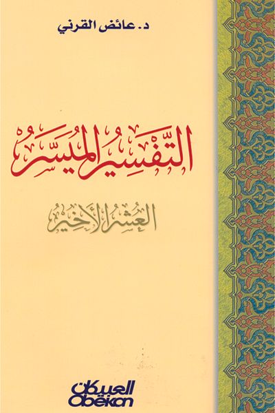 Obeikan Publishing The Simplified Interpretation - The Last Ten Days