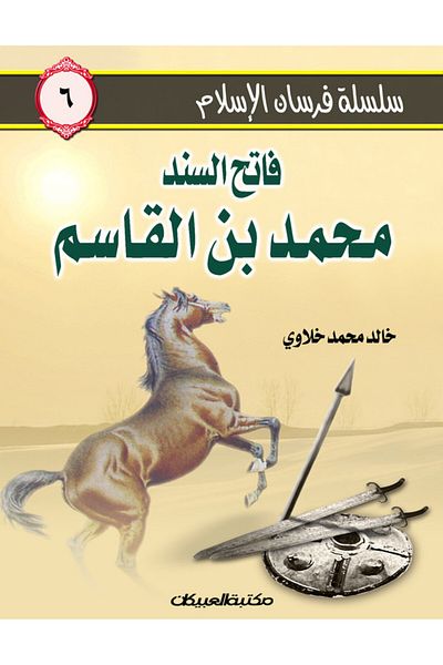 Obeikan Publishing Knights of Islam Series 6 Conqueror of Sindh Muhammad bin Qasim