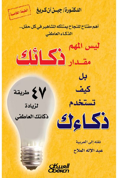 Obeikan Publishing It's not how smart you are, it's how you use it - 47 Ways to Increase Your Emotional Intelligence
