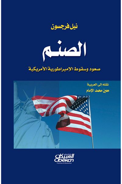 Obeikan Publishing The Idol - The Rise and Fall of the American Empire