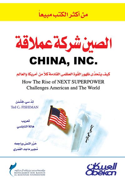 Obeikan Publishing China is a giant company - how does it challenge the emergence of a superpower?