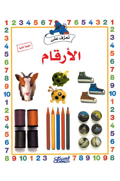 Obeikan Publishing Get to know series: Numbers
