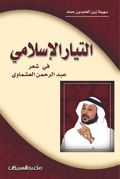 Obeikan Publishing The Islamic trend in the poetry of Abdel Rahman Al-Ashmawy