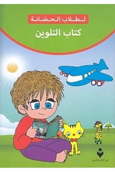 Generic Brand Boyama Kitabı (Arapça)
