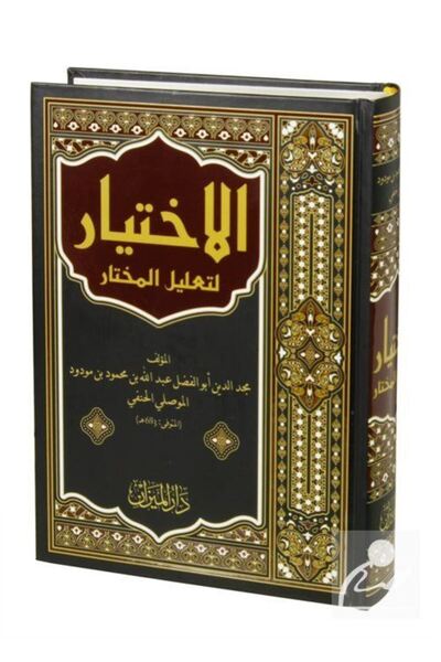 Yasin Yayınevi اَلْإِخْتِيَارُ لِتَعْلِيلِ الْمُخْتَارِ (EL IHTİYAR Lİ TAĞLİL...