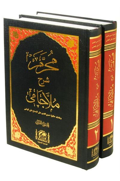 Hanifiyye Kitabevi Muharrem Efendi Şerhü Molla Camii (nou set de 2 volume în arabă Dizgi)