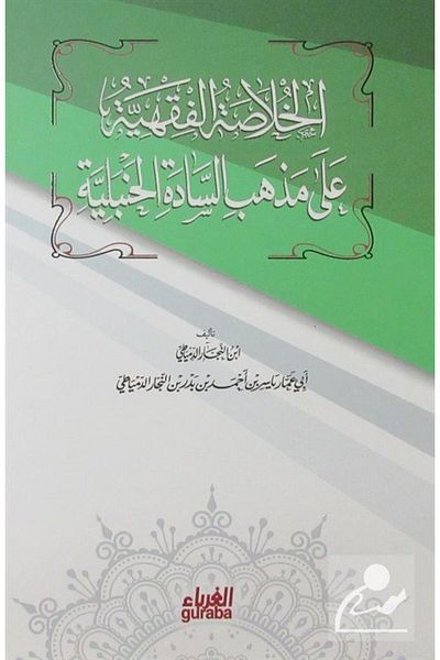 Guraba Yayınları Hanbali Fiqh (Arabic-hardback)