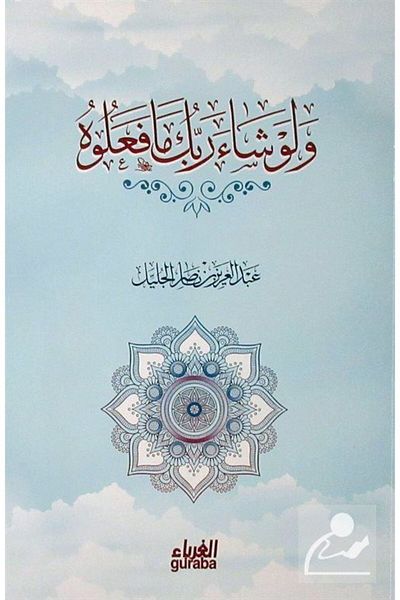 Guraba Yayınları Velevşee Rabbuke (Arabic)