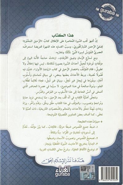 Guraba Yayınları Ravzatül-Envar Fi Siretin-Nebiyyil-Muhtar (Arabic)