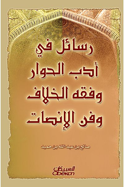 Obeikan Publishing Letters on the Literature of Dialogue, the Jurisprudence of Disagreement, and the Art of Listening
