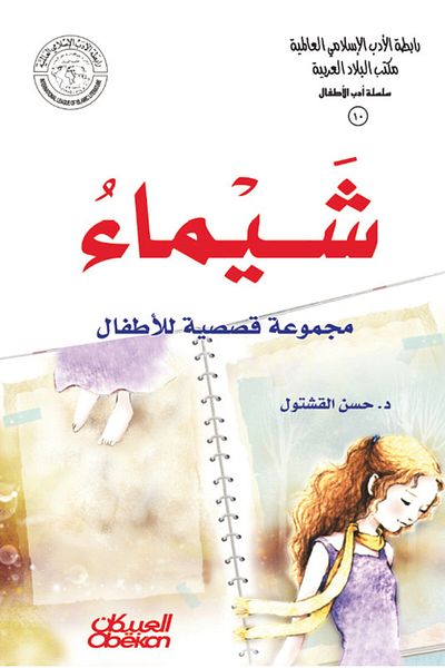 Obeikan Publishing Islamic Literature Association - Children's Literature Series: Shaima - A Collection of Stories for Children