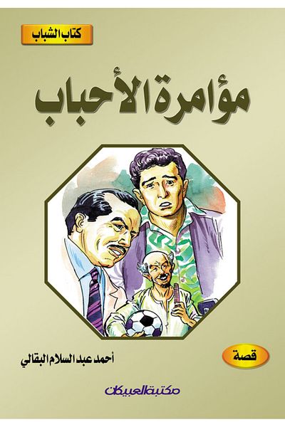 Obeikan Publishing Youth Book: Lovers' Conspiracy
