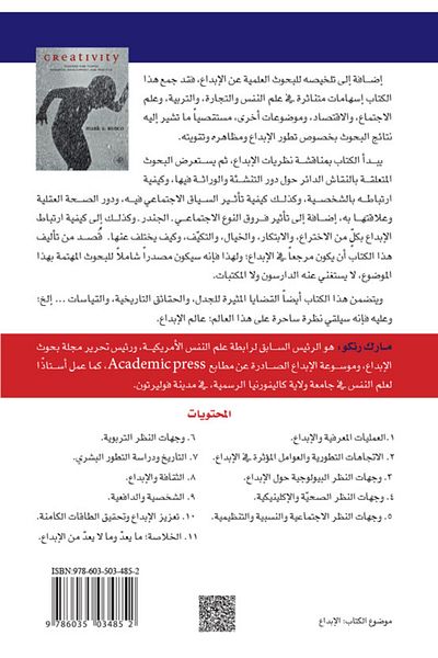 Obeikan Publishing Mawhiba Scientific Publications: Creativity, Its Theories and Topics - Mawhiba Scientific Publications