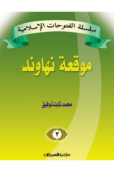 Obeikan Publishing Islamic Conquests Series 3 Battle of Nahavand