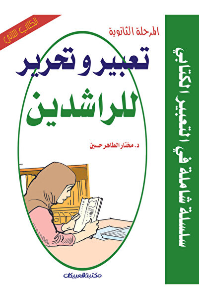 Obeikan Publishing تعبير وتحرير للراشدين: المرحلة الثانوية الكتاب الثاني - سل...