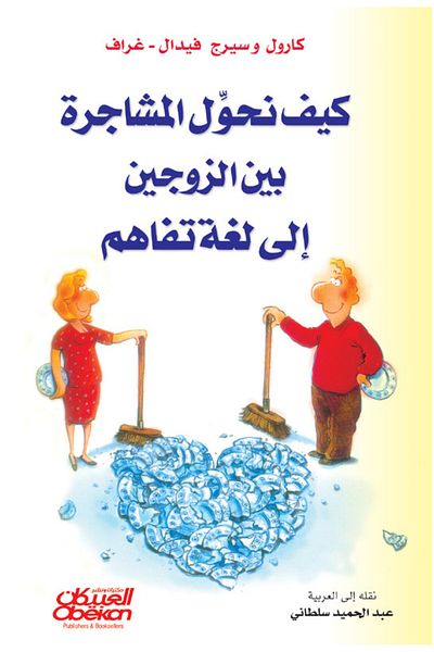 Obeikan Publishing How to turn a quarrel between spouses into a language of understanding