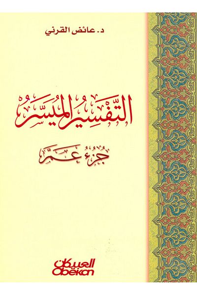 Obeikan Publishing Easy Interpretation - Part Amma