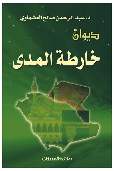 Obeikan Publishing Diwan of the range map