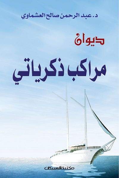 Obeikan Publishing My memories boats collection