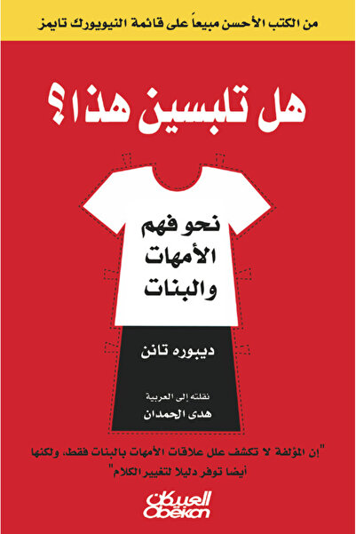 Obeikan Publishing هل تلبسين هذا؟ - نحو فهم الأمهات والبنات