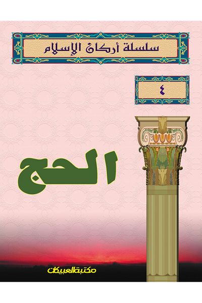 Obeikan Publishing Pillars of Islam Series 4 Hajj