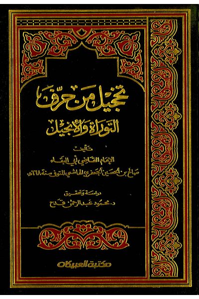 Obeikan Publishing Shame on the letter of the Torah and the Bible