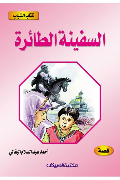 Obeikan Publishing Youth Book: The Flying Ship