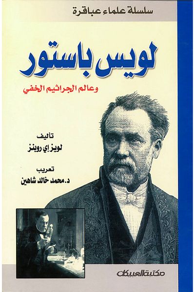 Obeikan Publishing Genius Scientists Series: Louis Pasteur and the Hidden World of Microbiology