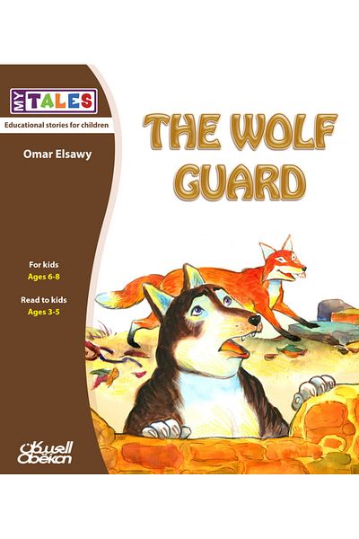 Obeikan Publishing My Tales: The wolf guard