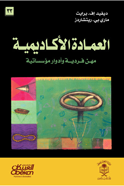 Obeikan Publishing العمادة الاكاديمية - مهن فردية وأدوار مؤسساتية