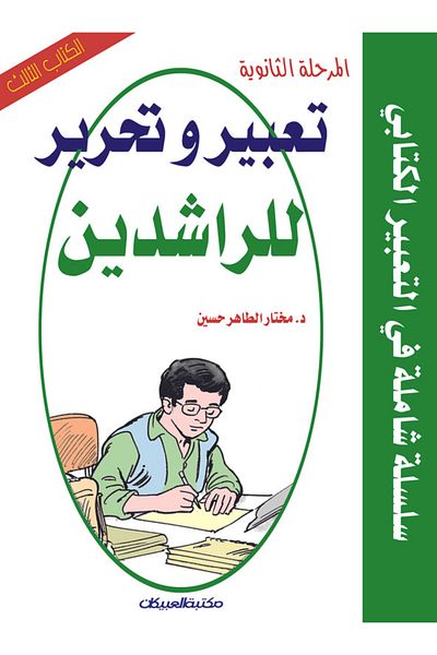Obeikan Publishing Expression and Writing for Adults: Secondary Level Book Three - A Comprehensive Series in Written Expression
