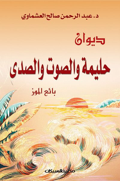 Obeikan Publishing Diwan Halima and the Voice and Echo