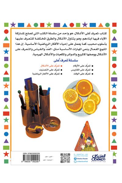 Obeikan Publishing Get to know series: shapes