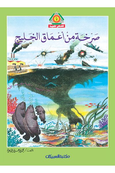 Obeikan Publishing A cry from the depths of the Gulf