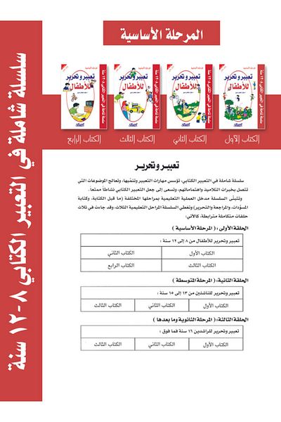 Obeikan Publishing Expression and Writing for Children: Primary Stage Book Three - Comprehensive Series in Written Expression 8-12 Years