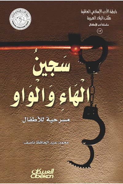 Obeikan Publishing Islamic Literature Association - Children's Literature Series: The Prisoner of Ha and Waw - A Play for Children