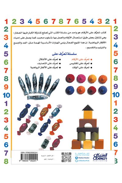 Obeikan Publishing Get to know series: Numbers