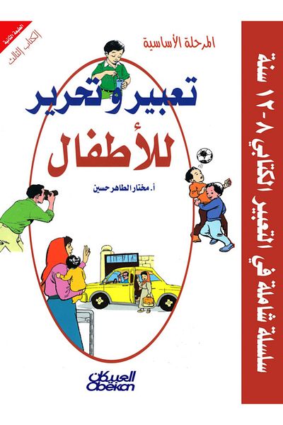 Obeikan Publishing Expression and Writing for Children: Primary Stage Book Three - Comprehensive Series in Written Expression 8-12 Years
