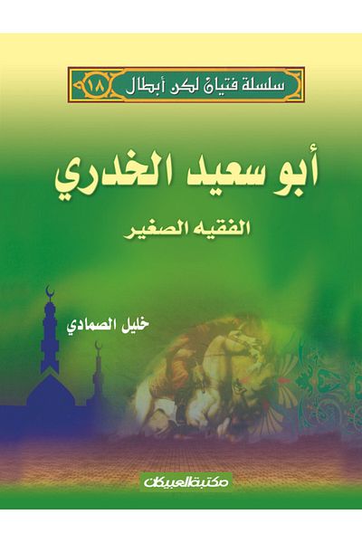 Obeikan Publishing Boys but Heroes Series 18 Abu Saeed Al-Khudri