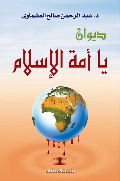 Obeikan Publishing Diwan, O Islamic Nation