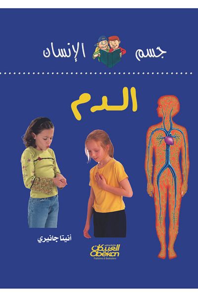 Obeikan Publishing Human Body Series: Blood