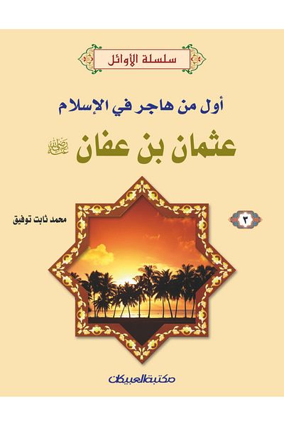 Obeikan Publishing Series of Pioneers (3) Uthman ibn Affan, may God be pleased with him - the first to emigrate in Islam