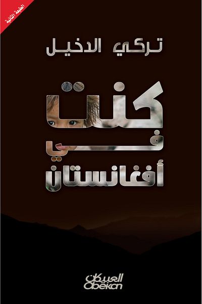 Obeikan Publishing I was in Afghanistan