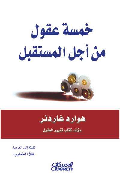 Obeikan Publishing خمسة عقول لأجل المستقبل