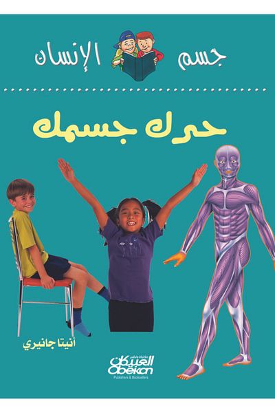 Obeikan Publishing Human Body Series: Move Your Body
