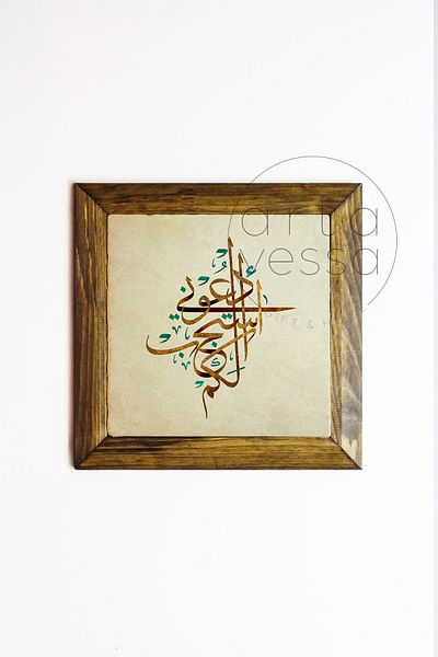 Artavessa Панел за картина с рамка от масивно дърво, камък, 26 x 26 см - ислямски модел 6